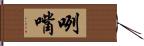 咧嘴 Hand Scroll