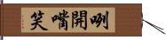 咧開嘴笑 Hand Scroll