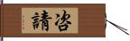 咨請 Hand Scroll