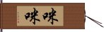 咪咪 Hand Scroll