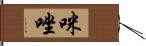 咪唑 Hand Scroll