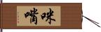 咪嘴 Hand Scroll