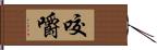 咬嚼 Hand Scroll