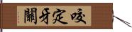 咬定牙關 Hand Scroll