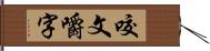 咬文嚼字 Hand Scroll