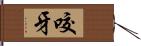 咬牙 Hand Scroll