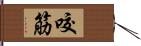 咬筋 Hand Scroll