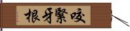 咬緊牙根 Hand Scroll