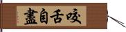 咬舌自盡 Hand Scroll