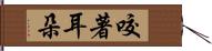 咬著耳朵 Hand Scroll