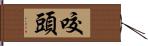 咬頭 Hand Scroll