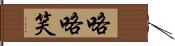 咯咯笑 Hand Scroll