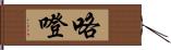 咯噔 Hand Scroll