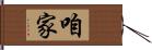 咱家 Hand Scroll