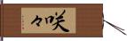 咲々 Hand Scroll