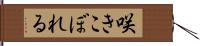 咲きこぼれる Hand Scroll