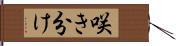 咲き分け Hand Scroll