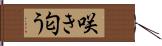 咲き匂う Hand Scroll