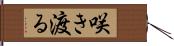 咲き渡る Hand Scroll