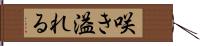 咲き溢れる Hand Scroll