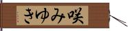 咲みゆき Hand Scroll