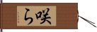 咲ら Hand Scroll