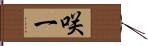 咲一 Hand Scroll