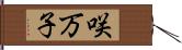 咲万子 Hand Scroll