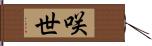 咲世 Hand Scroll