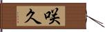 咲久 Hand Scroll