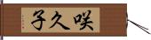 咲久子 Hand Scroll