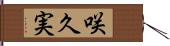 咲久実 Hand Scroll