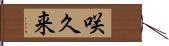 咲久来 Hand Scroll