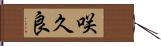 咲久良 Hand Scroll