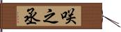 咲之丞 Hand Scroll