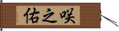 咲之佑 Hand Scroll