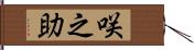 咲之助 Hand Scroll