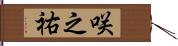 咲之祐 Hand Scroll