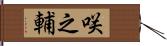咲之輔 Hand Scroll