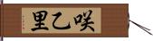 咲乙里 Hand Scroll