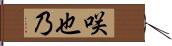 咲也乃 Hand Scroll