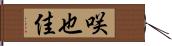 咲也佳 Hand Scroll