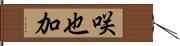 咲也加 Hand Scroll