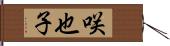 咲也子 Hand Scroll