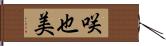 咲也美 Hand Scroll
