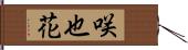 咲也花 Hand Scroll
