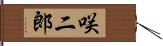 咲二郎 Hand Scroll