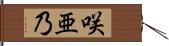 咲亜乃 Hand Scroll