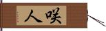 咲人 Hand Scroll