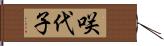 咲代子 Hand Scroll